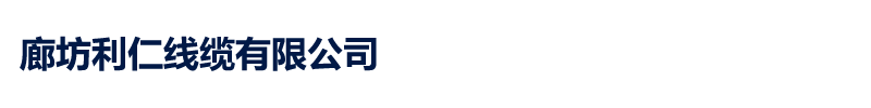 廊坊利仁线缆有限公司